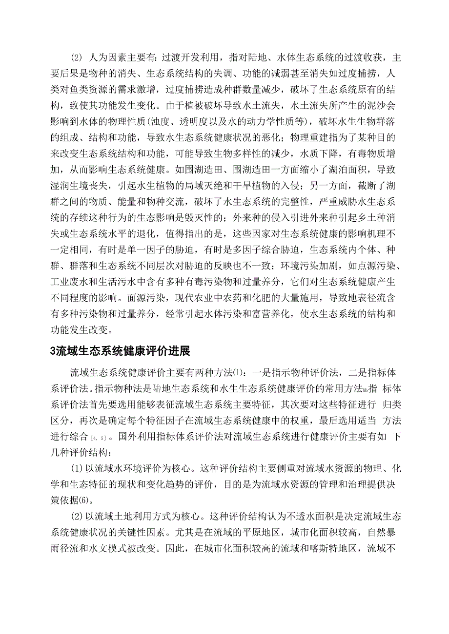 浅谈流域生态系统健康评价_第3页