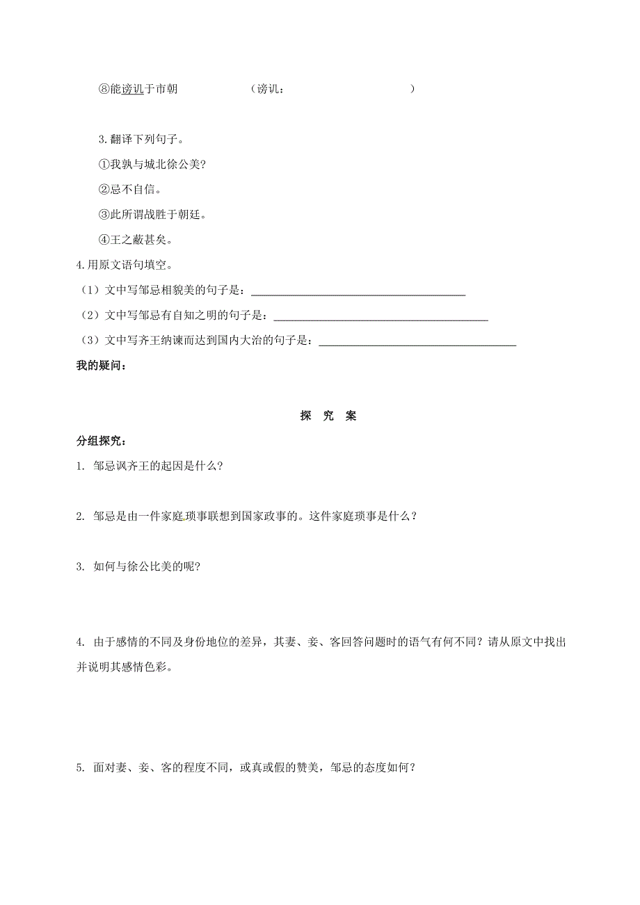 九年级语文下册 22《邹忌讽齐王纳谏》学案（学案） 新人教版_第2页