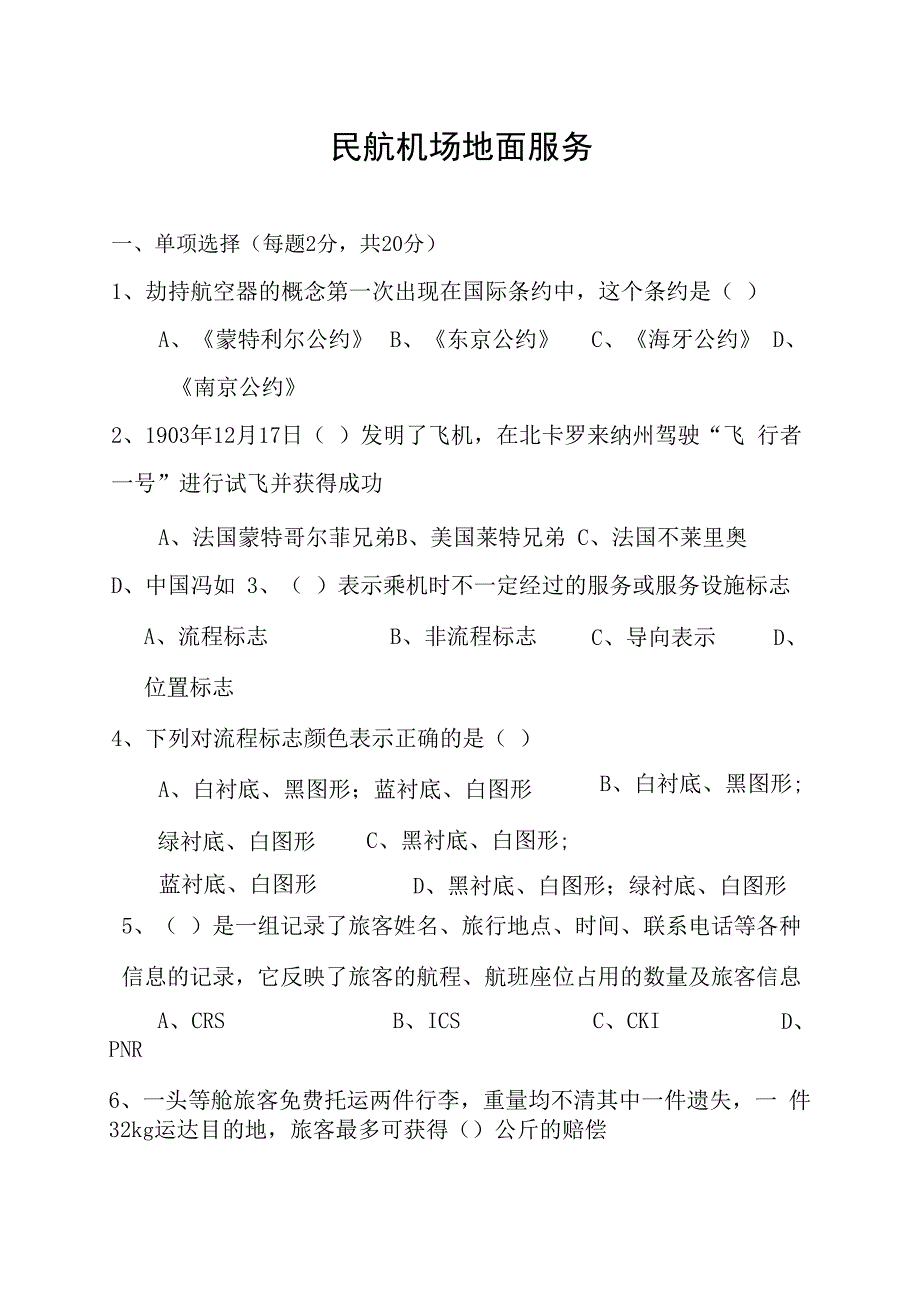 民航机场地面服务年试题测试_第1页