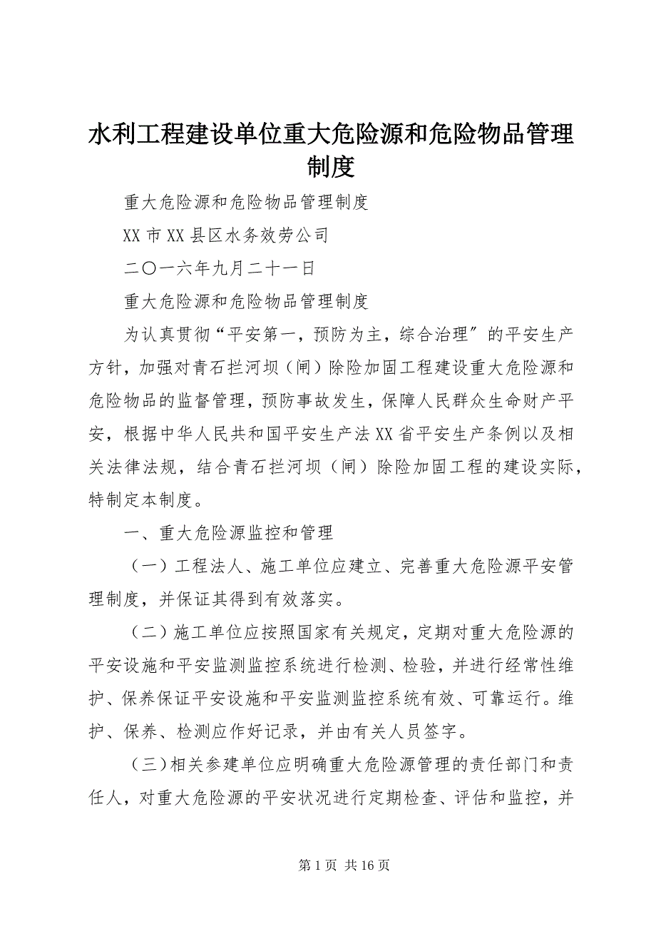 2023年水利工程建设单位重大危险源和危险物品管理制度.docx_第1页