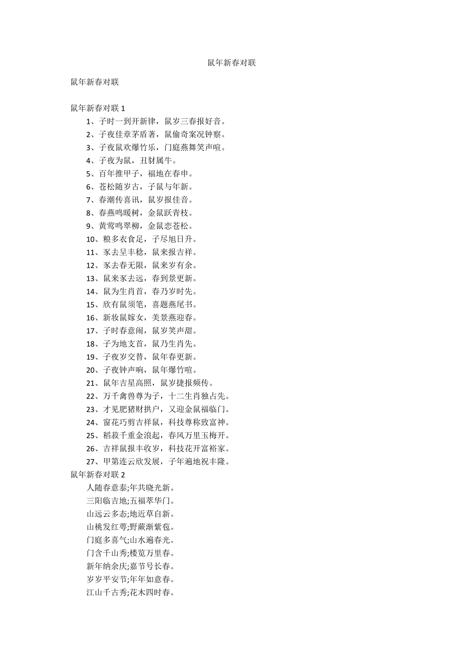 鼠年新春对联.docx_第1页