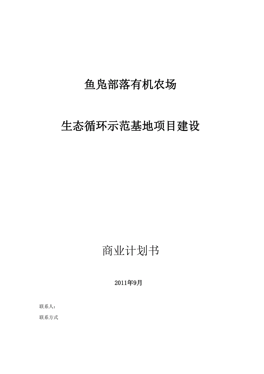 生态农业商业计划书_第1页