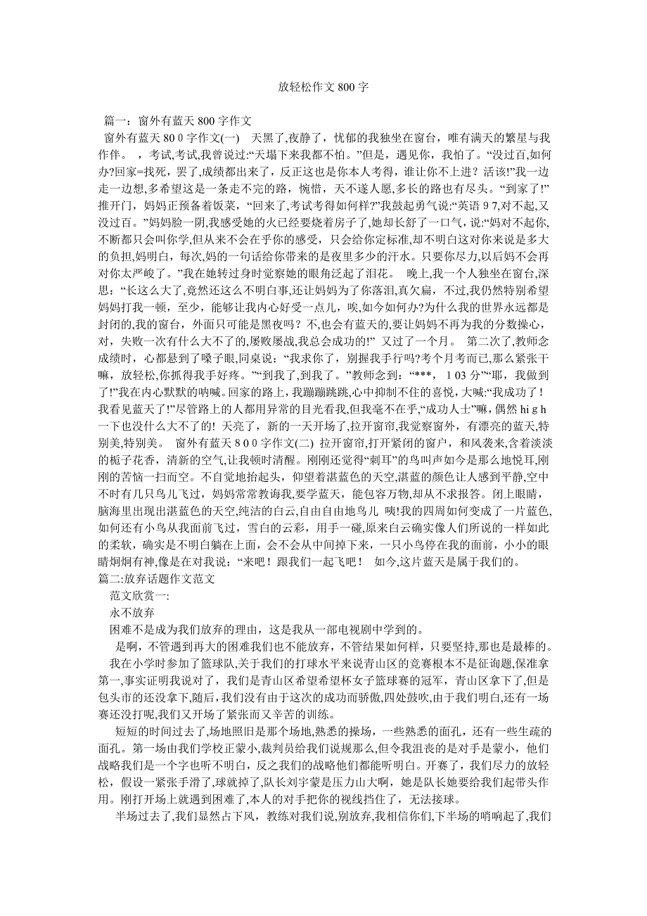 放轻松作文800字_第1页