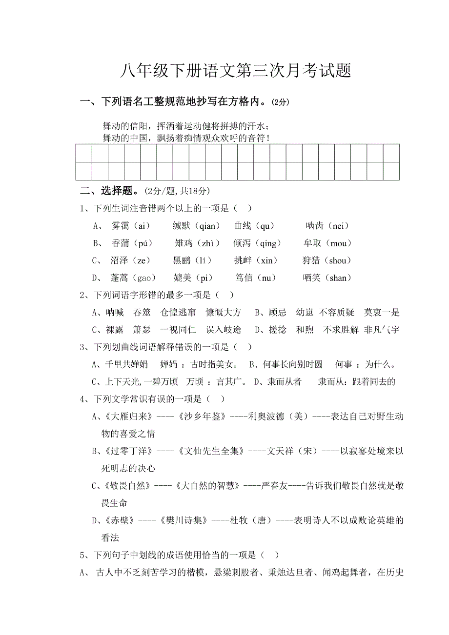 八年级下册语文第三次月考试卷(A卷)_第1页