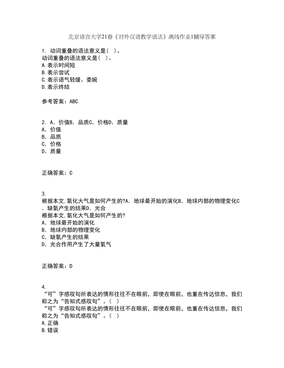 北京语言大学21春《对外汉语教学语法》离线作业1辅导答案35_第1页