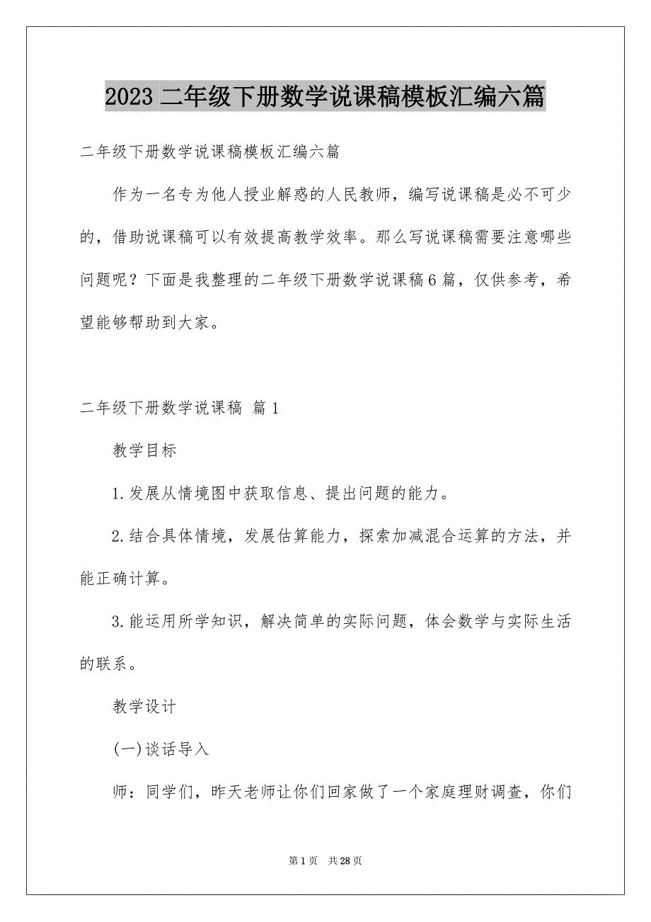 2023二年级下册数学说课稿模板汇编六篇_第1页