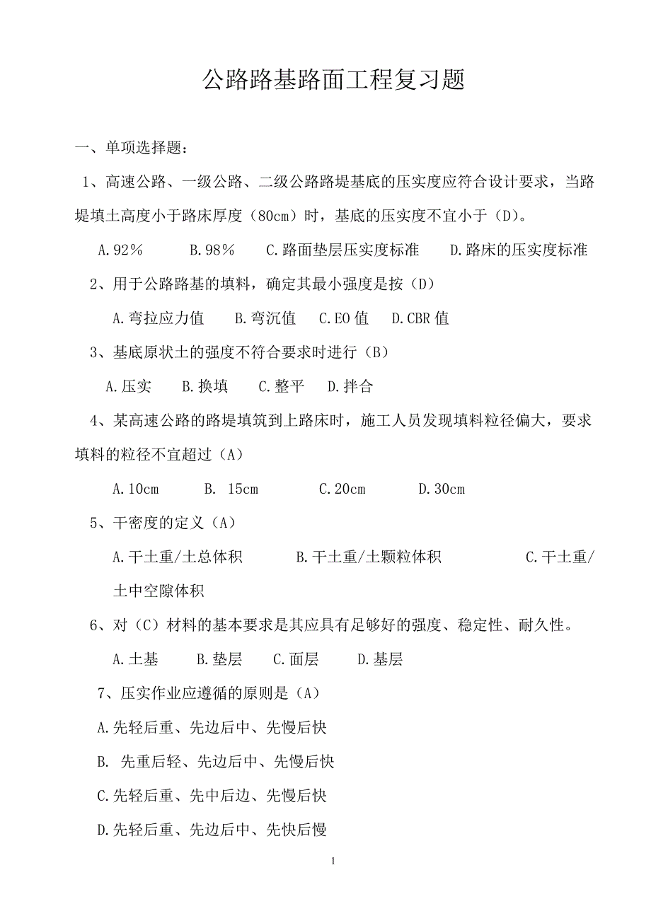 公路路基路面工程复习题_第1页