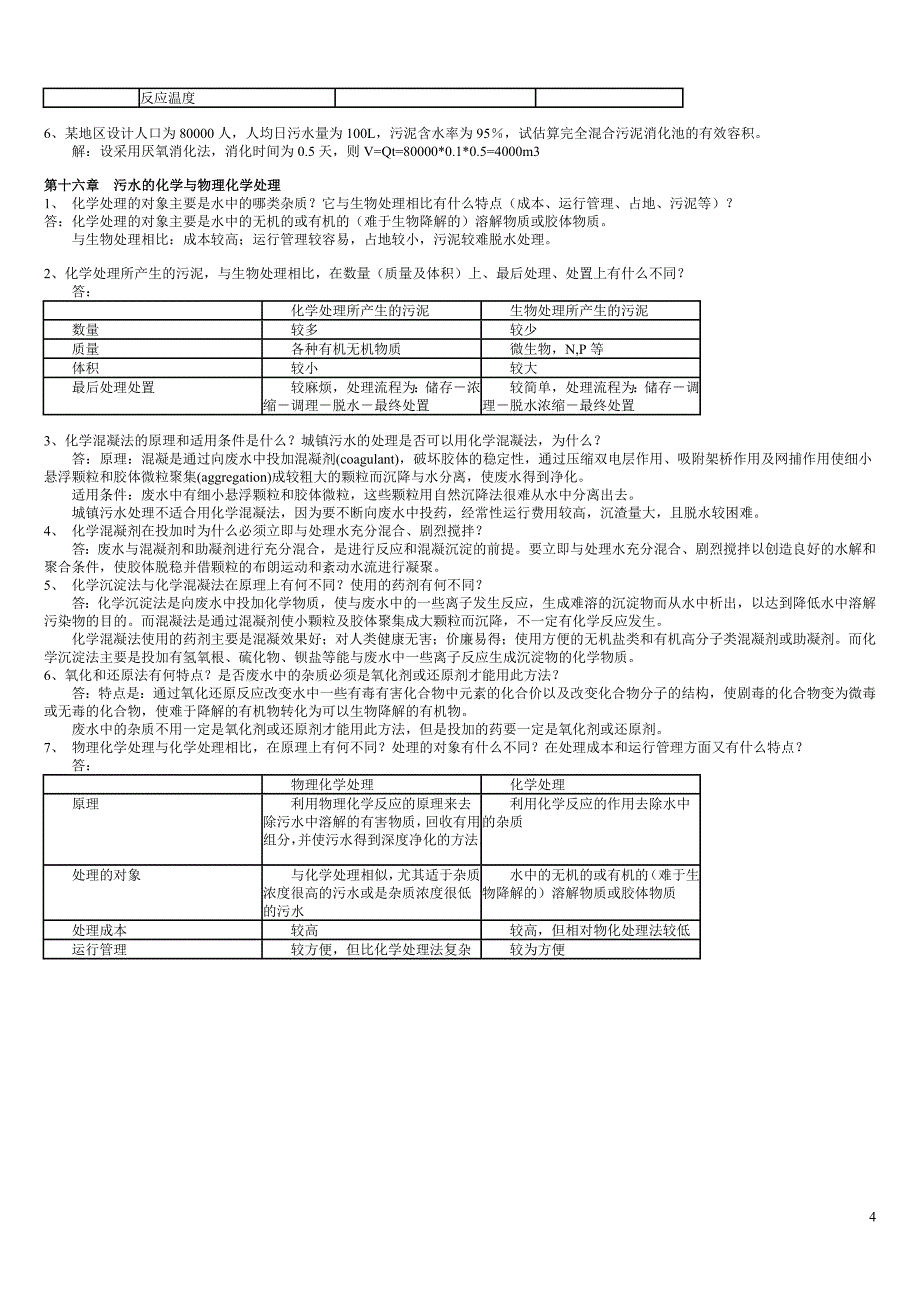 水污染控制课后习题.doc_第4页