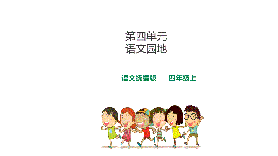 人教统编版四上语文-第四单元语文园地--课件_第1页