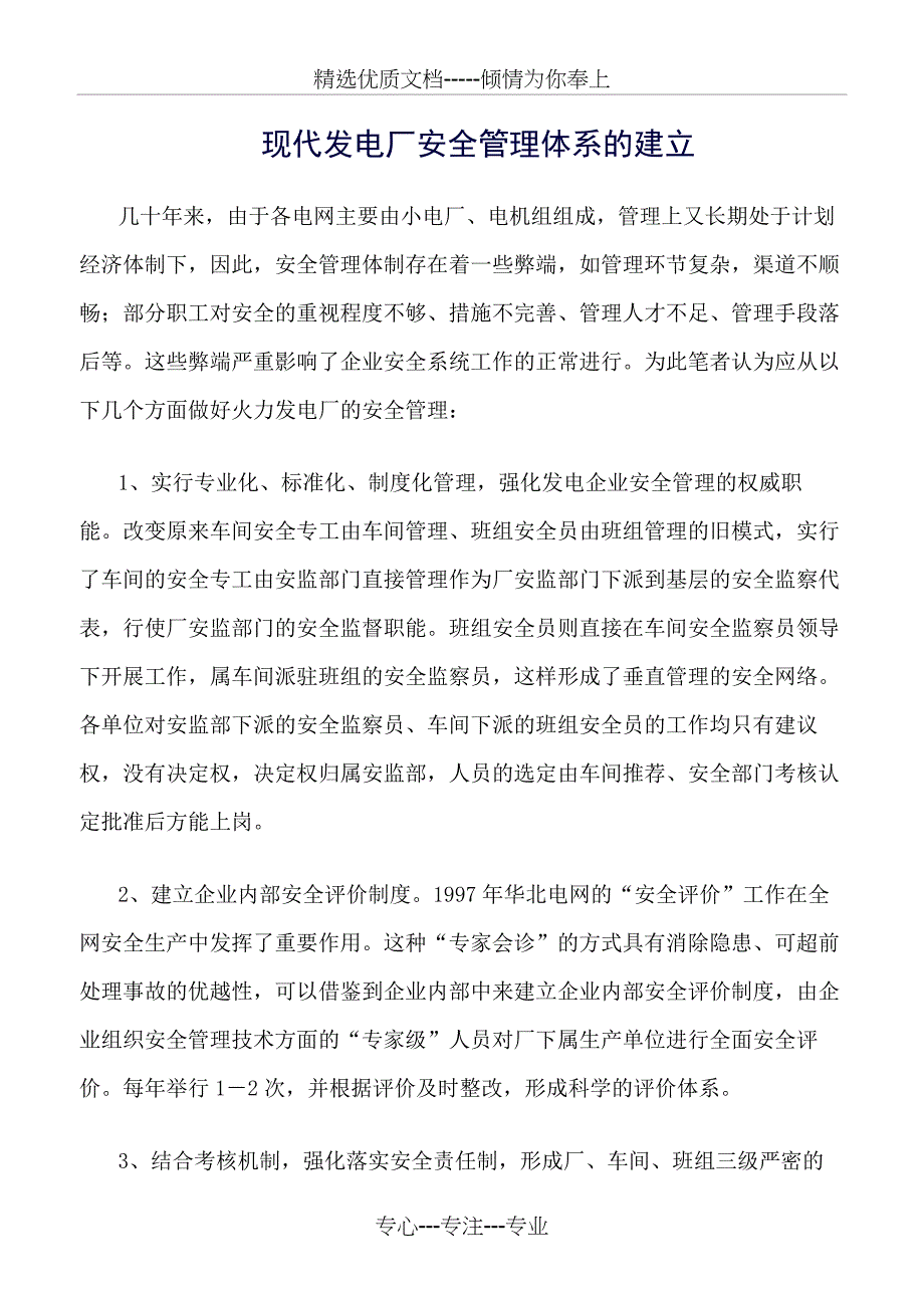 现代发电厂安全管理体系的建立_第1页