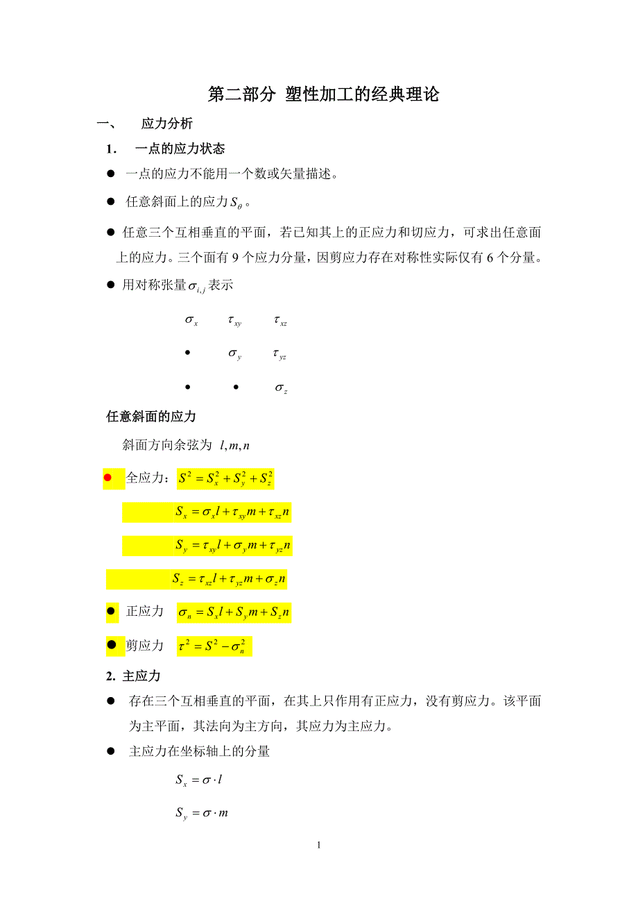 第2部分 塑性加工的经典理论和现代方法.doc_第1页