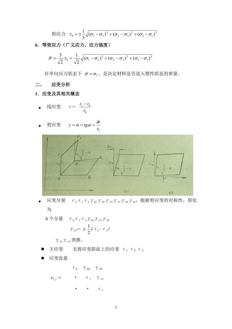 第2部分 塑性加工的经典理论和现代方法.doc_第5页