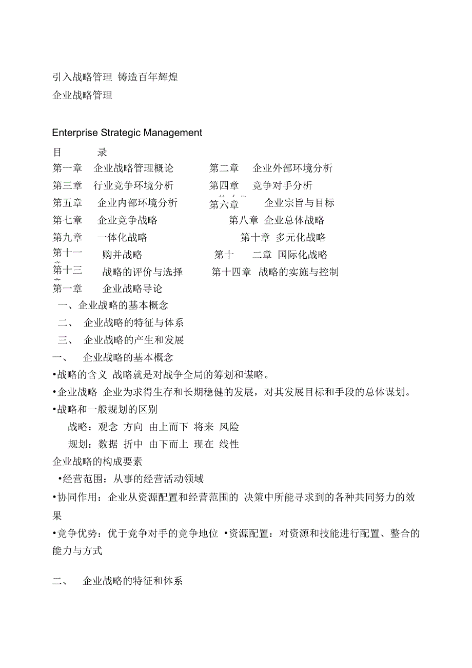 企业战略管理 丁宁_第1页
