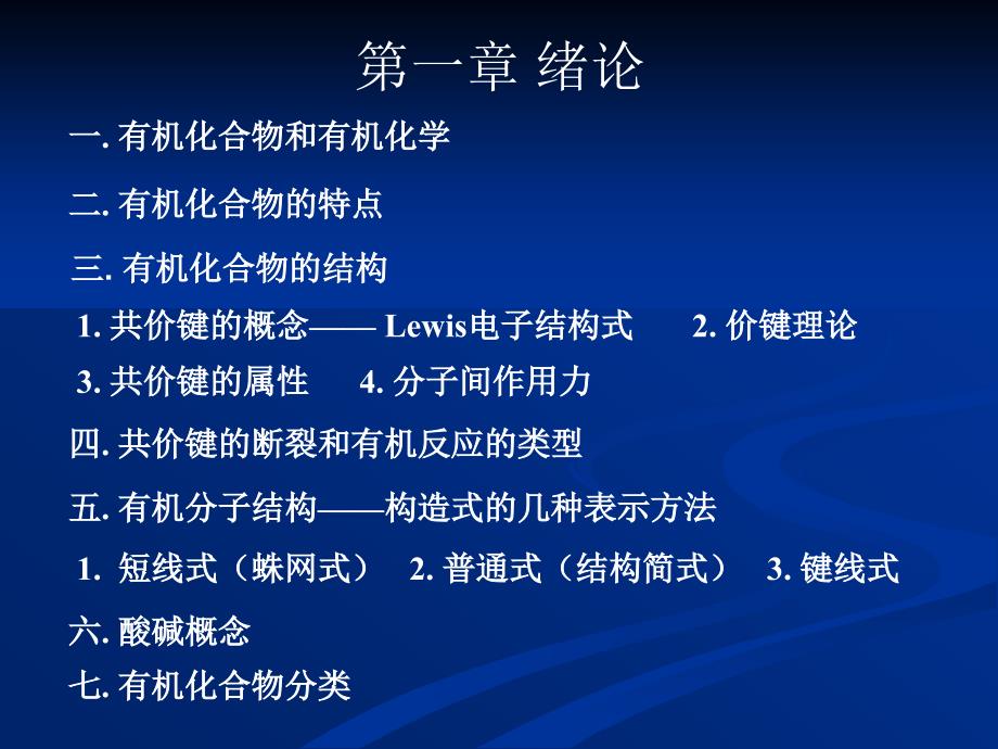 暨南大学有机无机化学第一章绪论课件_第4页