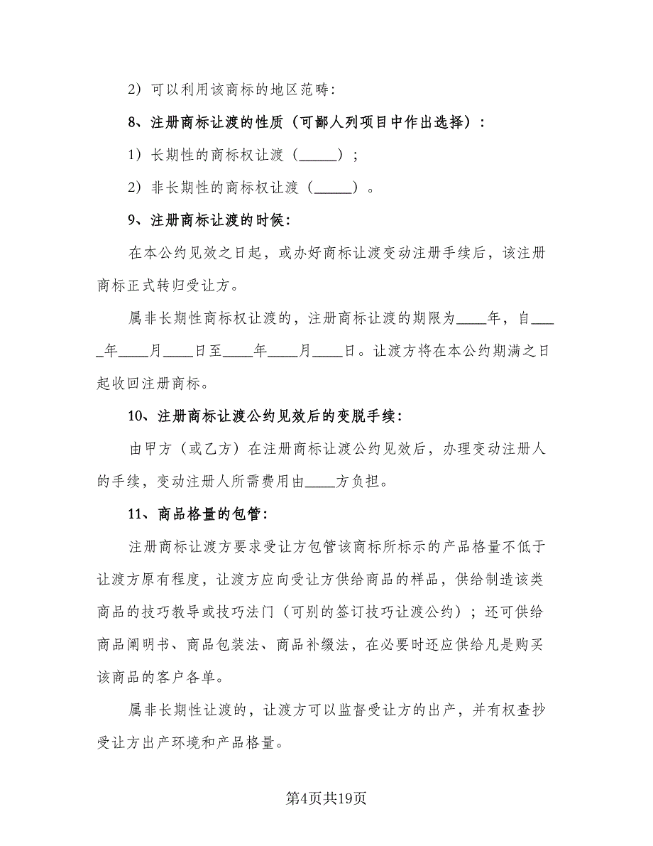 商标转让合同样本（6篇）.doc_第4页