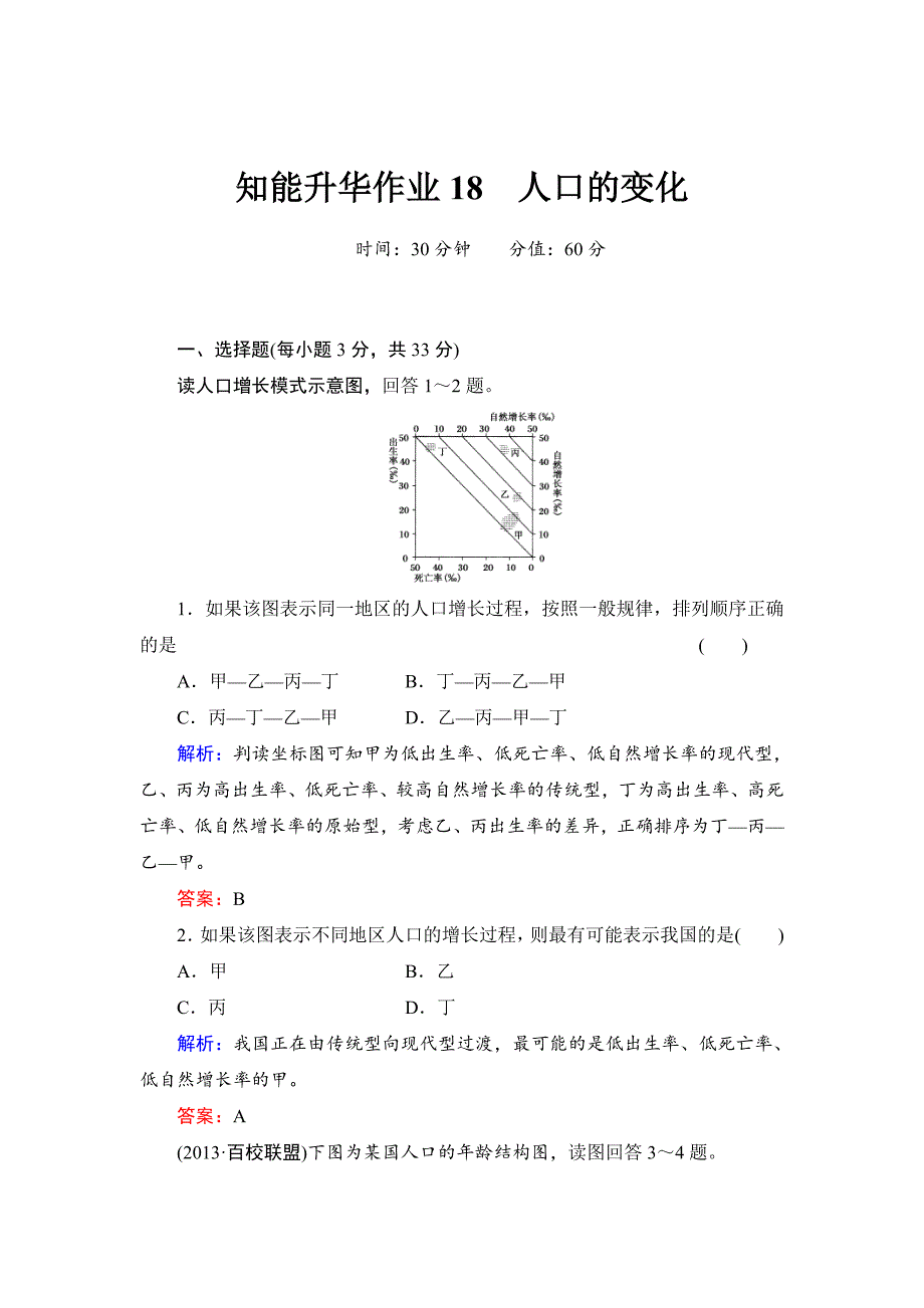 高考地理一轮总复习知识点强化作业：人口的变化含答案解析_第1页