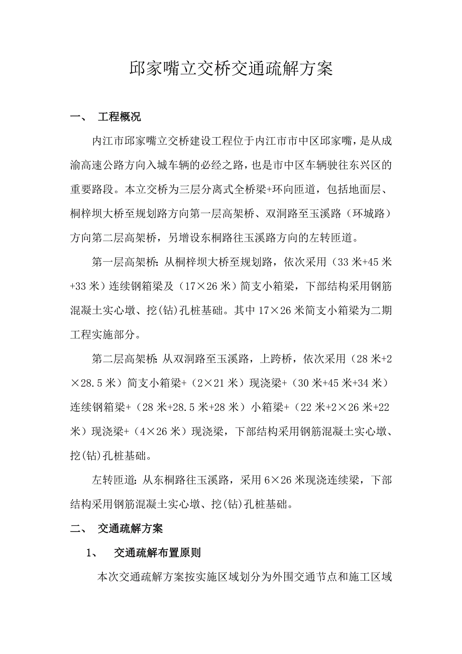 邱家嘴立交桥交通疏解方案.doc_第1页