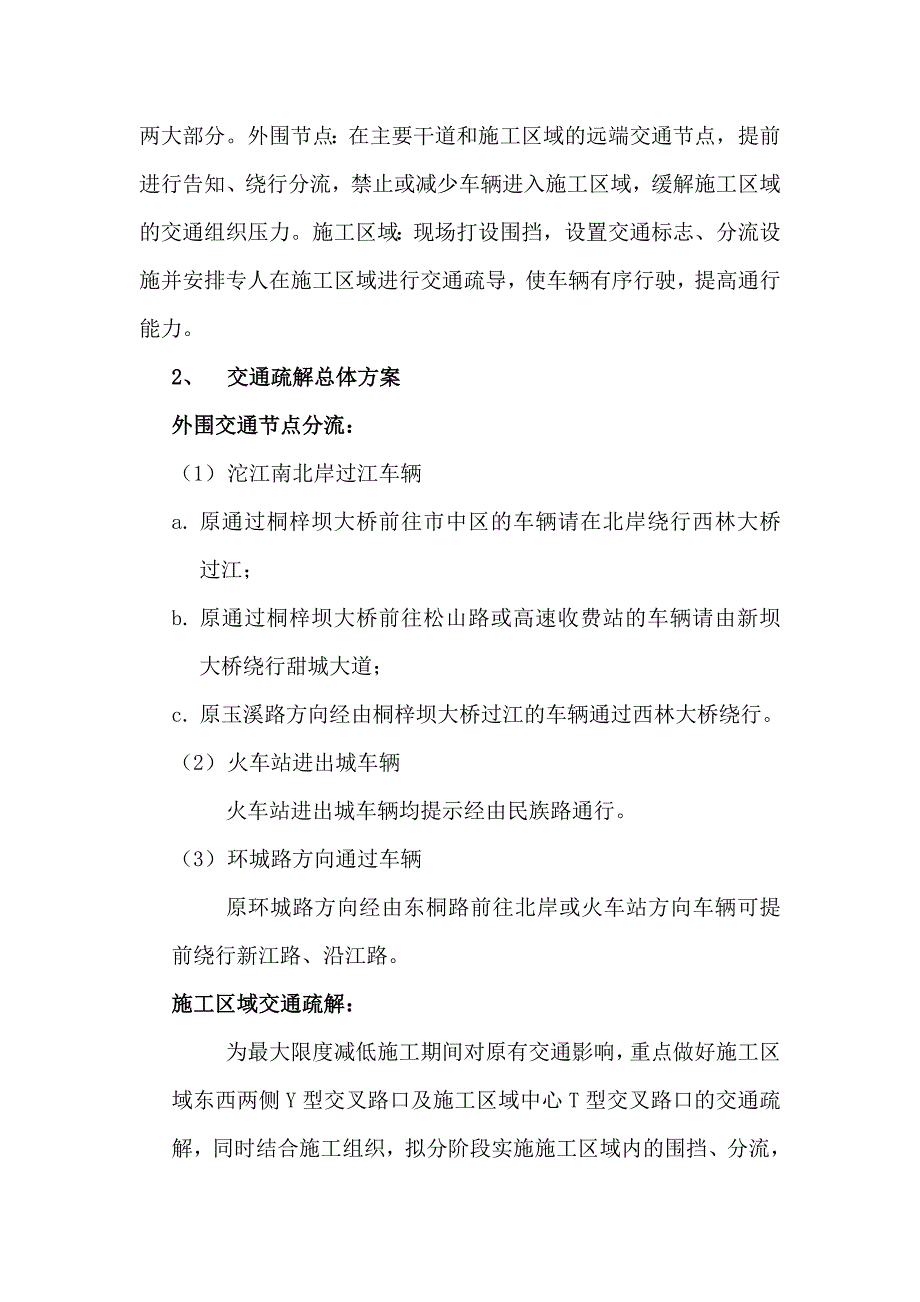 邱家嘴立交桥交通疏解方案.doc_第2页