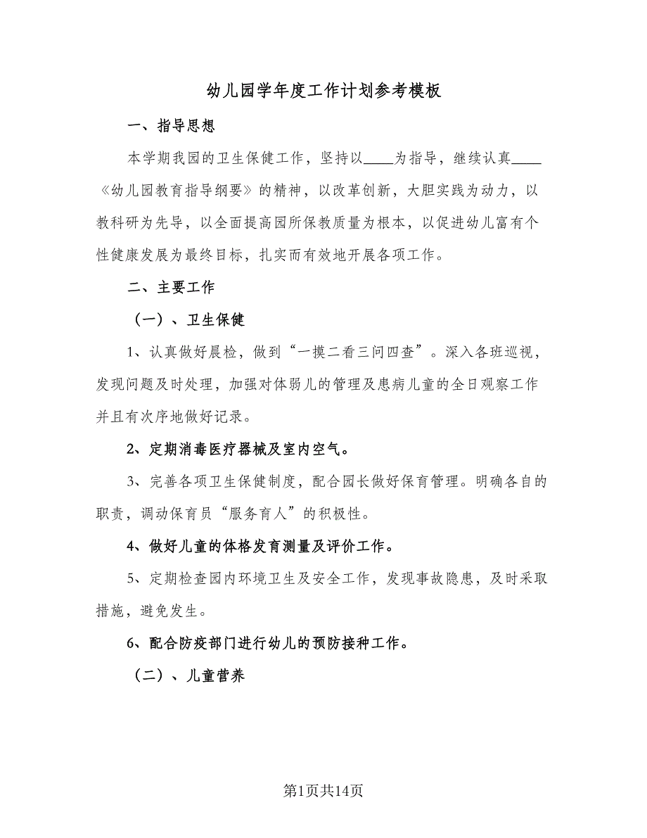 幼儿园学年度工作计划参考模板（四篇）_第1页