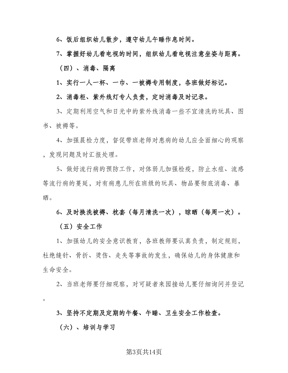 幼儿园学年度工作计划参考模板（四篇）_第3页