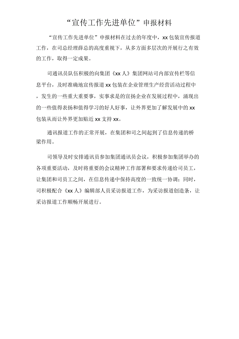 “宣传工作先进单位”申报材料_第1页