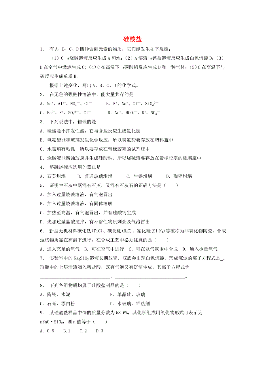 江苏省启东市高考化学专项复习无机非金属材料的主角--硅硅酸盐1练习苏教版_第1页