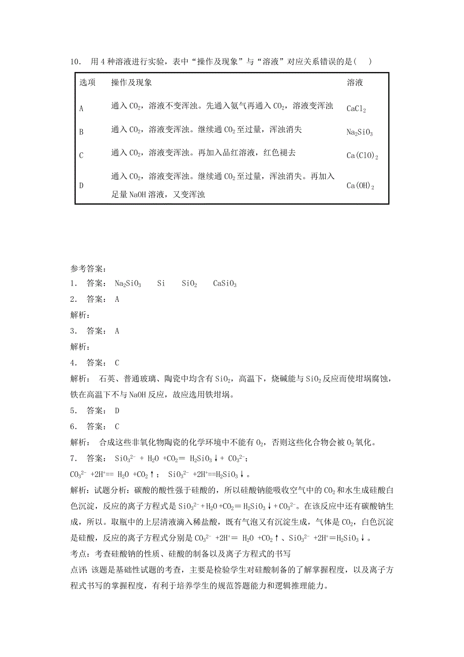 江苏省启东市高考化学专项复习无机非金属材料的主角--硅硅酸盐1练习苏教版_第2页