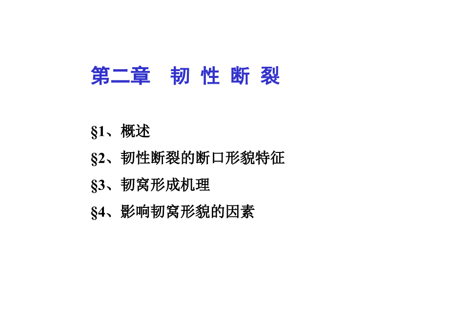 材料失效分析第二至四章解理断裂与沿晶断裂ppt课件_第1页