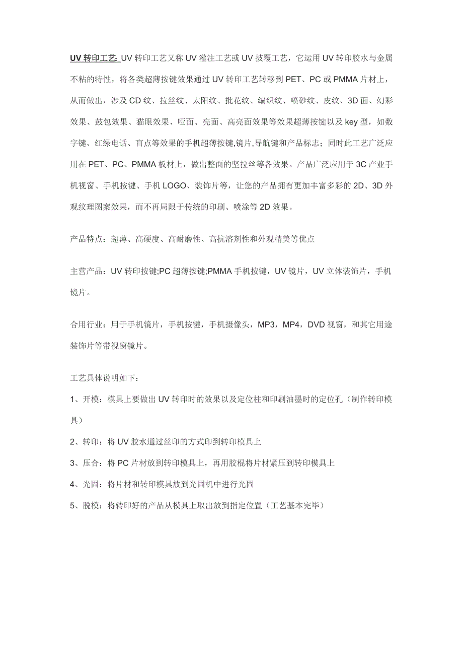 UV转印工艺专业资料.doc_第1页