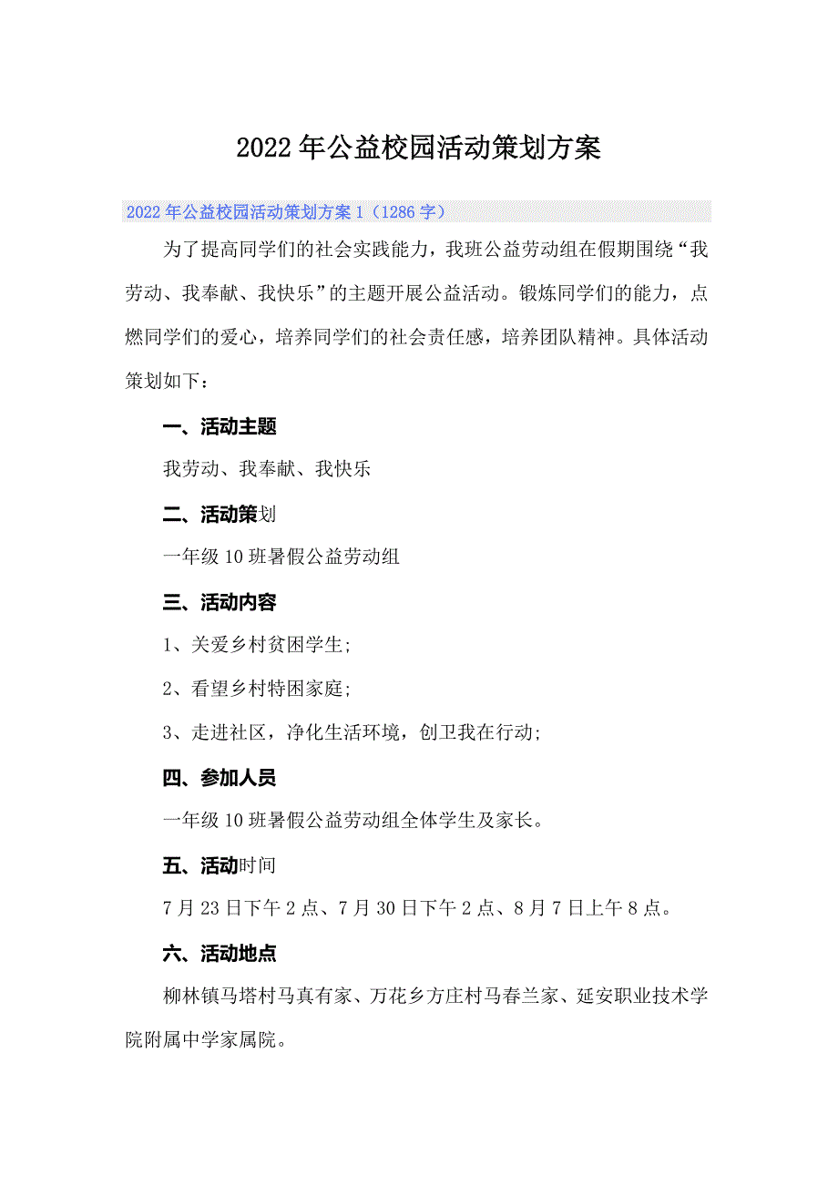 2022年公益校园活动策划方案_第1页