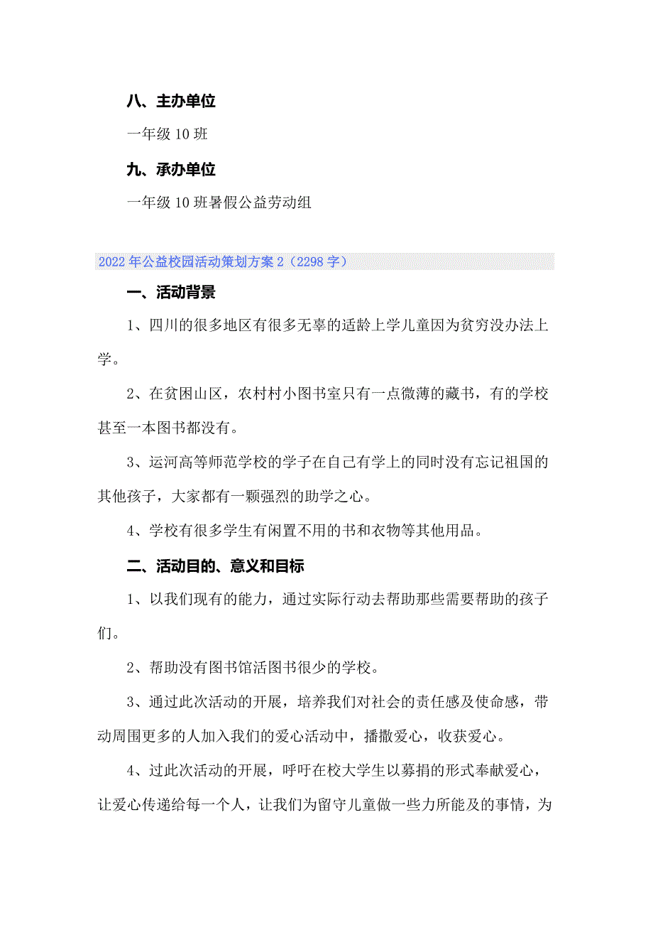 2022年公益校园活动策划方案_第3页