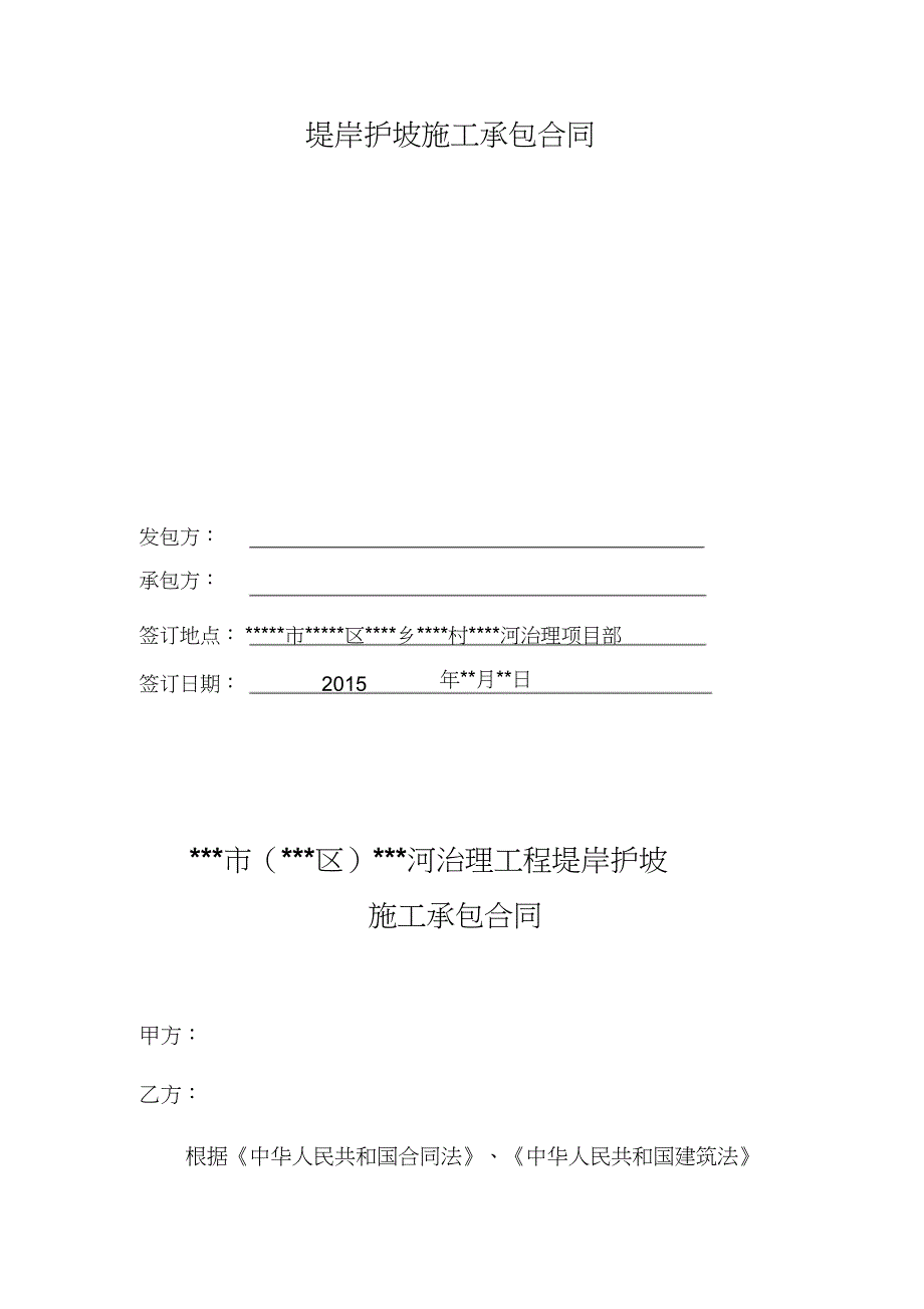 （完整版）河道治理工程护坡工程施工合同_第2页