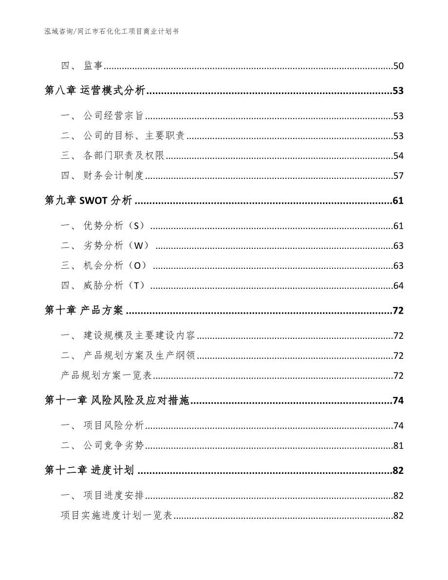 同江市石化化工项目商业计划书_模板范本_第4页