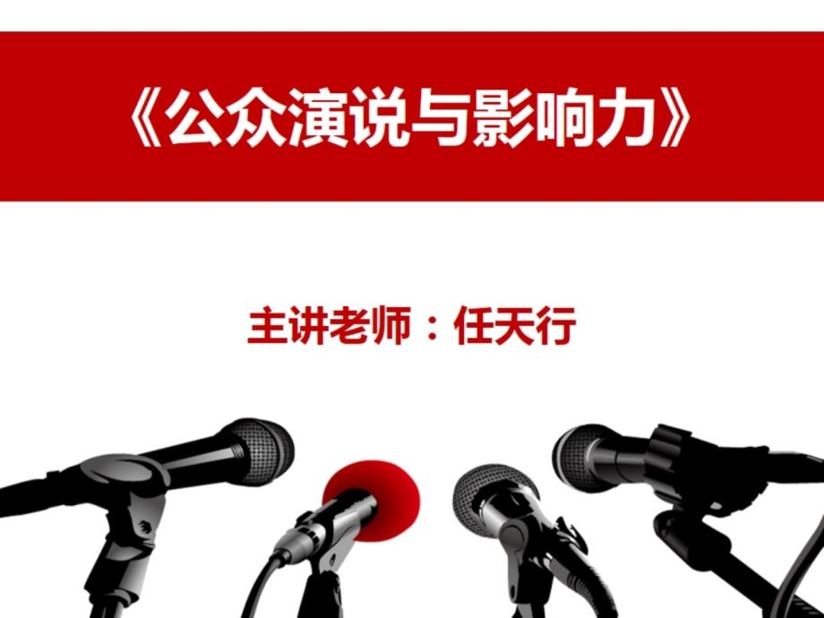 公众演说与影响力培训.ppt_第1页