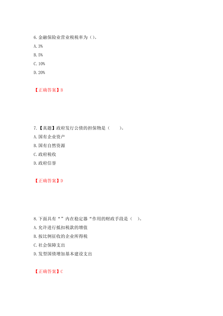 初级经济师《财政税收》试题（模拟测试）及答案（92）_第3页