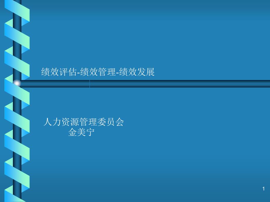 人力资源管理委员会金美宁的绩效管理讲义_第1页