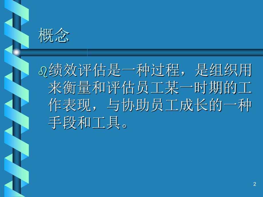 人力资源管理委员会金美宁的绩效管理讲义_第2页