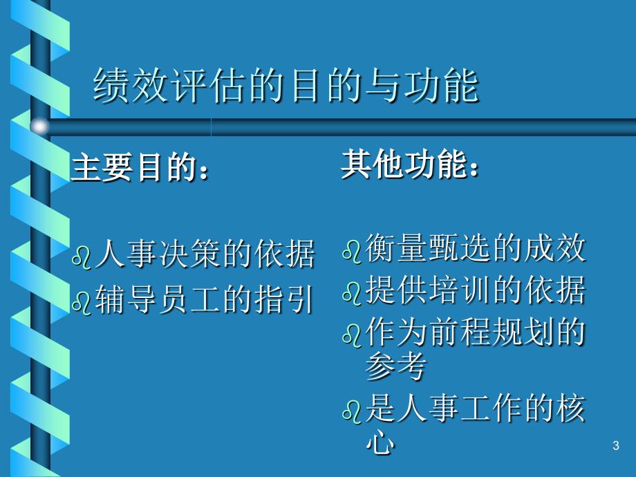 人力资源管理委员会金美宁的绩效管理讲义_第3页