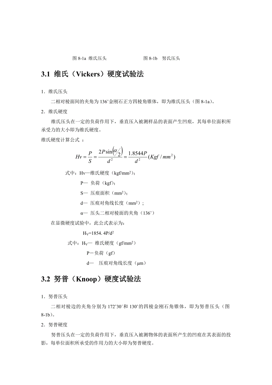 实验八显微硬度的测定方法与设备.doc_第2页