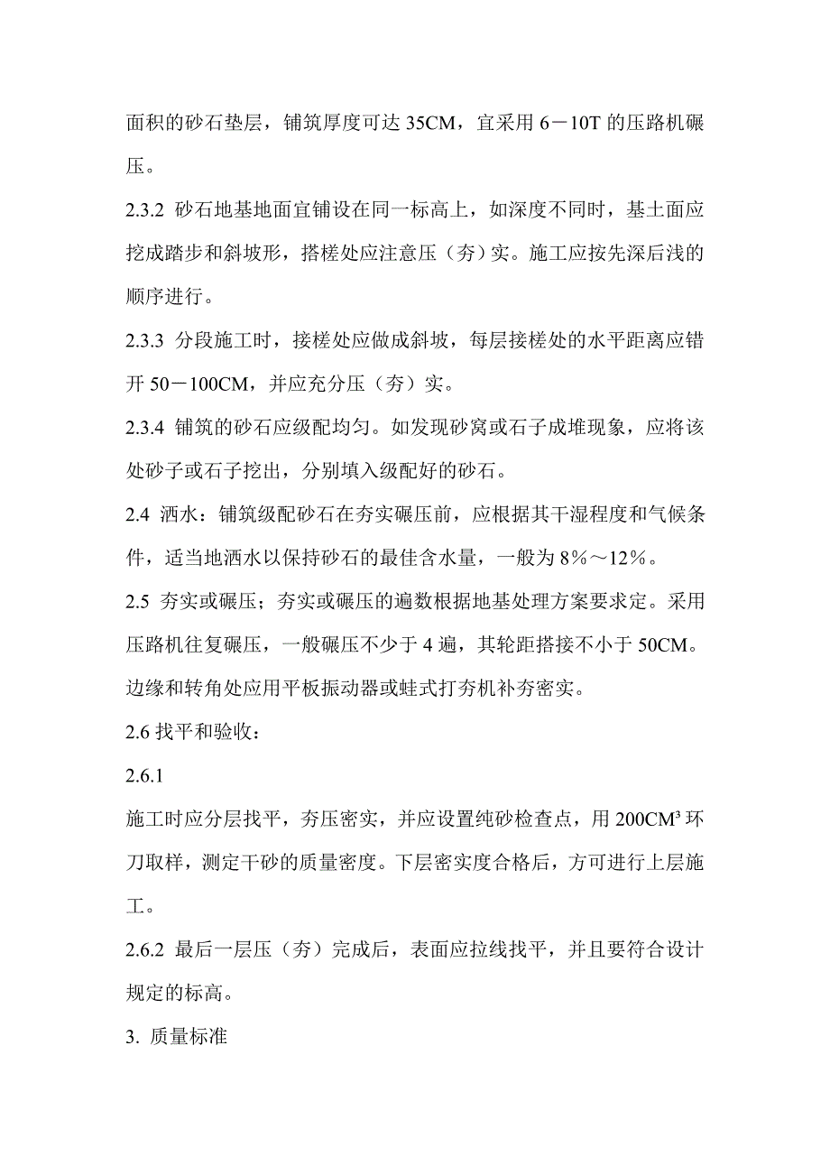 级配砂石地基处理施工方案.doc_第3页