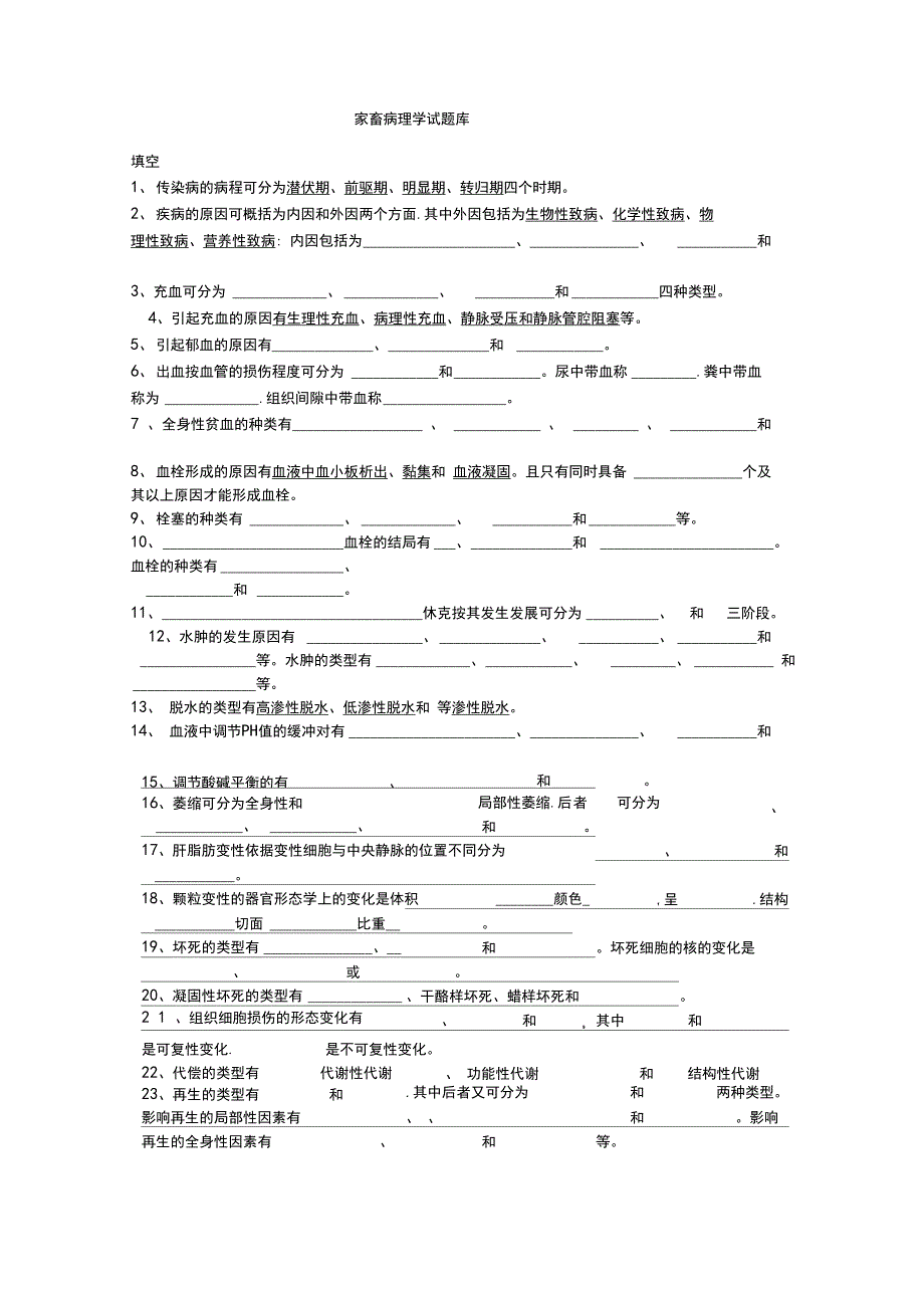 家畜病理学试题库完整_第1页