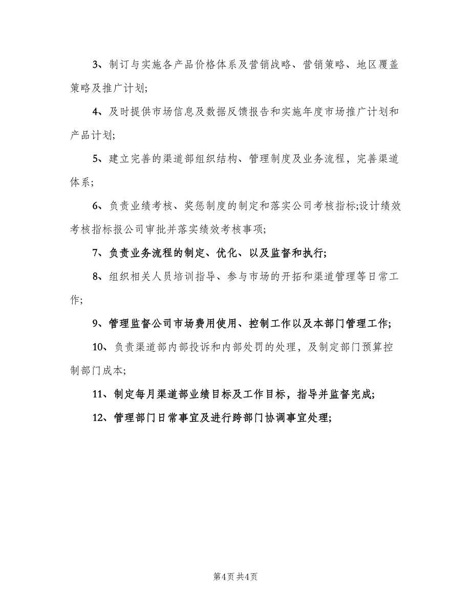 渠道总监的具体职责（四篇）.doc_第4页