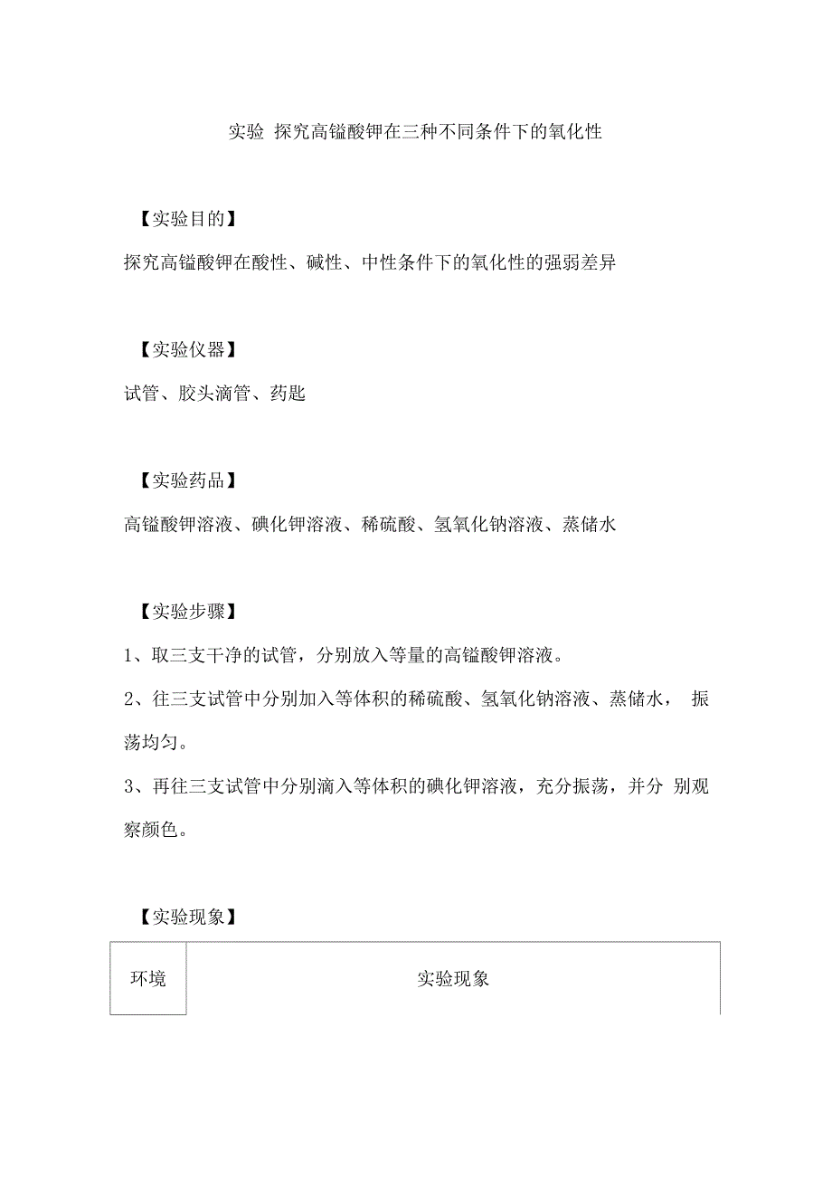 探究高锰酸钾在三种不同条件下的氧化性_第1页