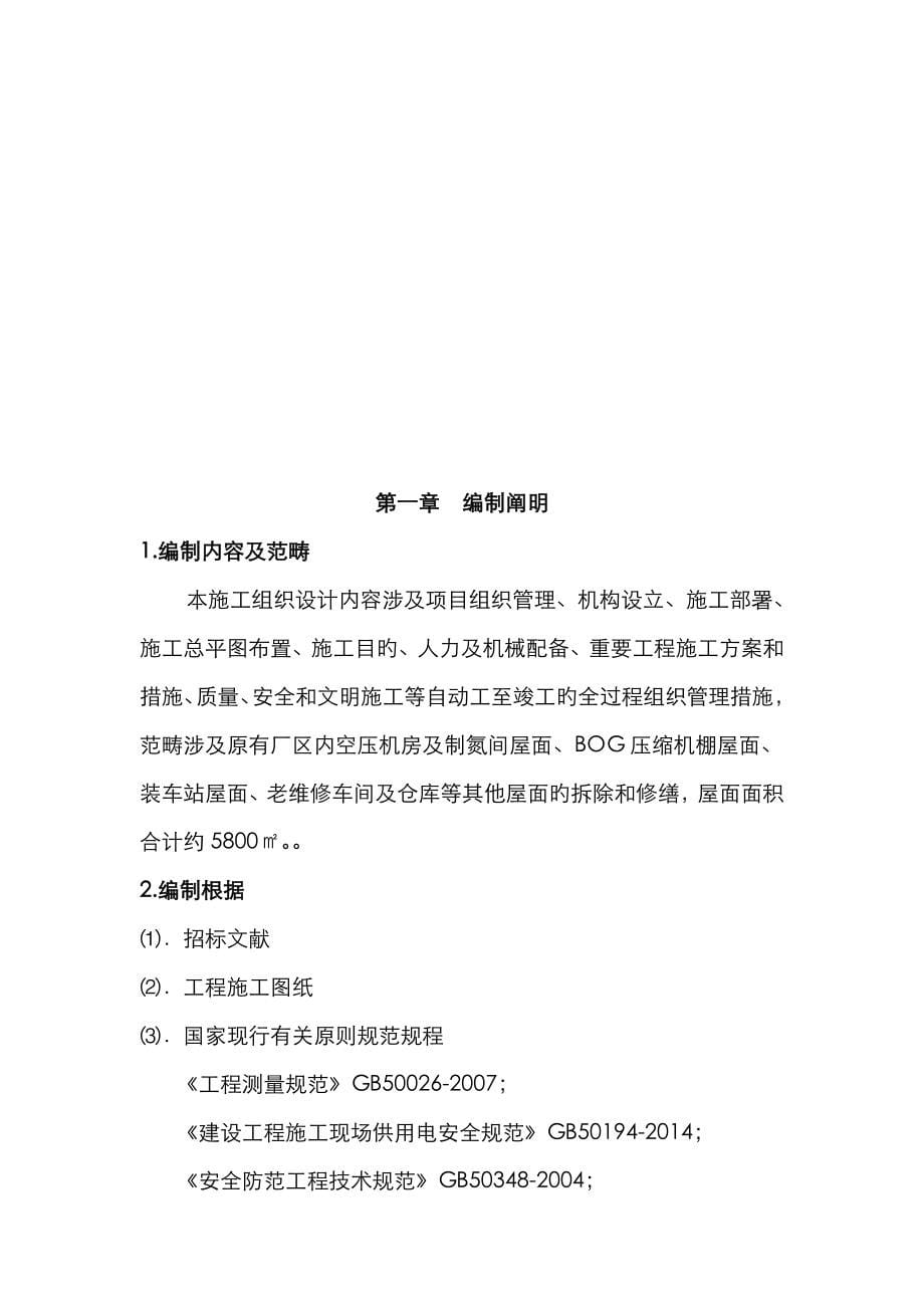 LNG接收站建构筑物屋面修缮专项项目综合施工组织设计_第5页