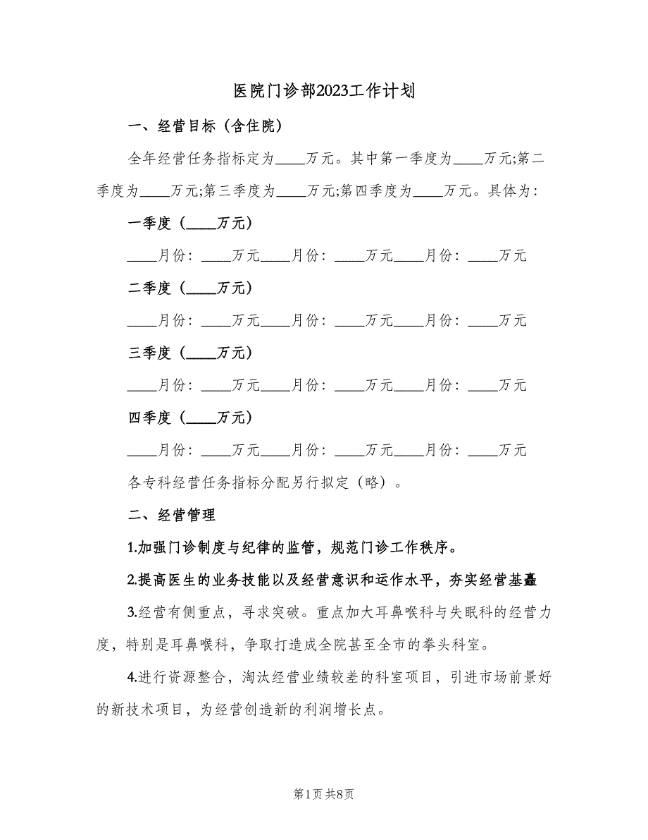 医院门诊部2023工作计划（二篇）.doc_第1页