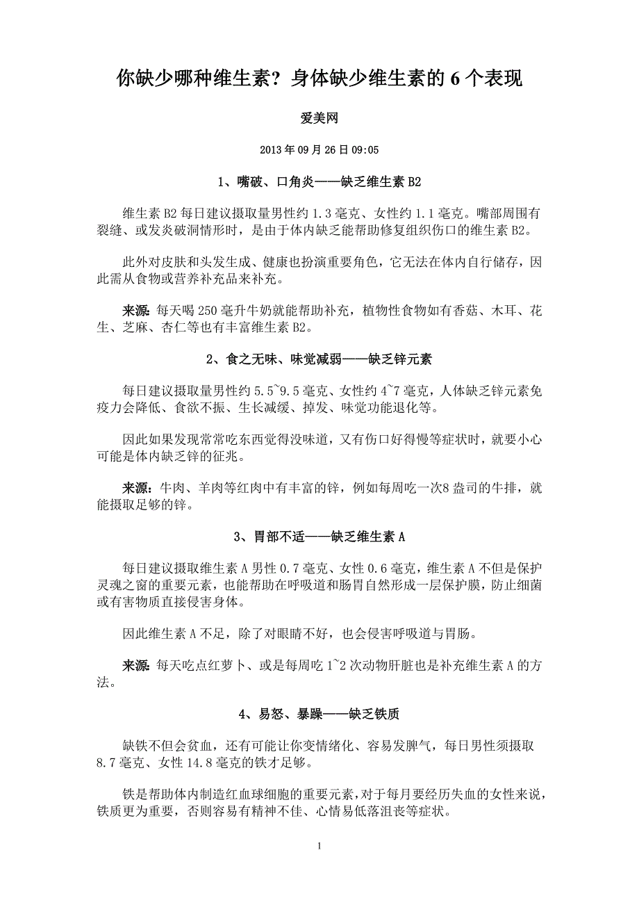 身体缺少维生素的6个表现_第1页