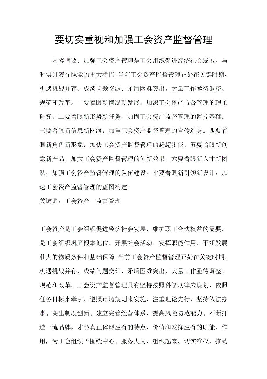 要切实重视和加强工会资产监督管理.doc_第1页