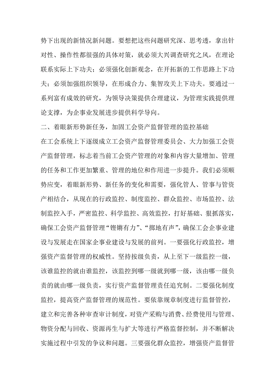 要切实重视和加强工会资产监督管理.doc_第3页