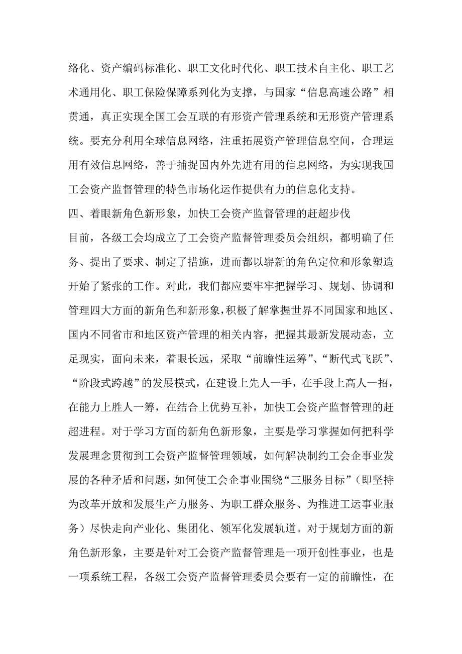 要切实重视和加强工会资产监督管理.doc_第5页