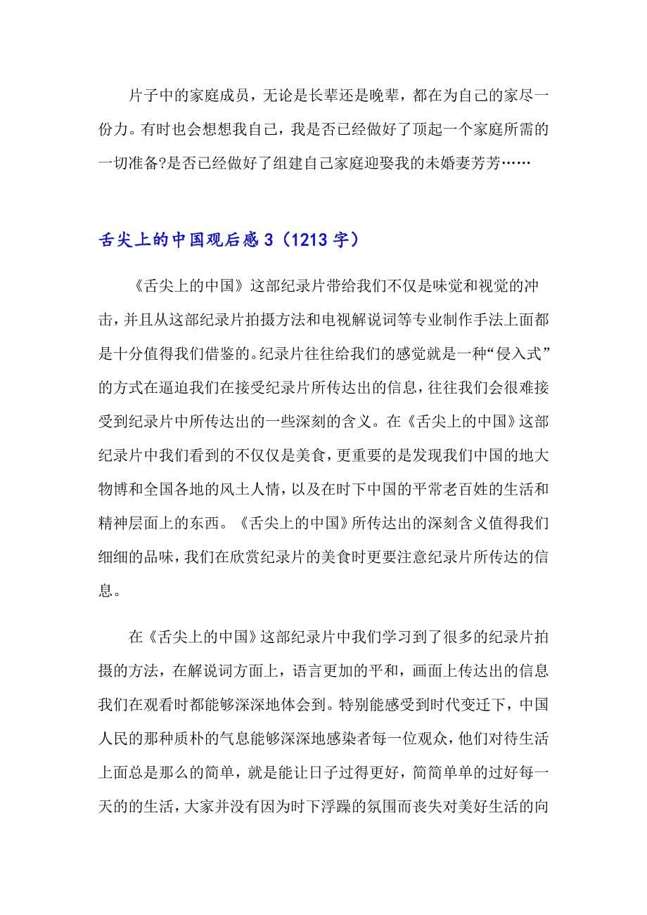 2023年舌尖上的中国观后感12篇_第5页